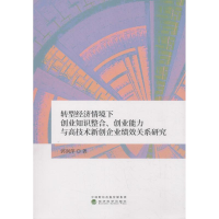 正版新书]转型经济情境下创业知识整合、创业能力与高技术新创企