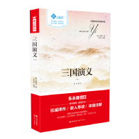 正版新书]三国演义嵌式阅读(2册)罗贯中9787514361254