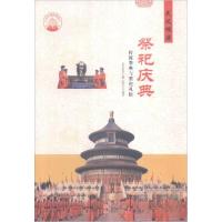 正版新书]中华精神家园民风根源:祭祀庆典:传统祭典与祭祀礼俗