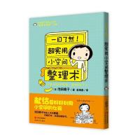 正版新书]一目了然!超实用小空间整理术池田晓子9787514313611