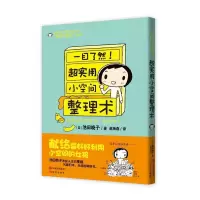 正版新书]一目了然!超实用小空间整理术池田晓子9787514313611
