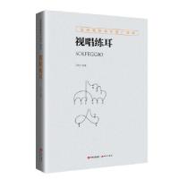 正版新书]全国高职高专推广教材:视唱练耳孙虹主编9787514369021