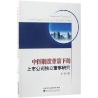 正版新书]中国制度背景下的上市公司独立董事研究全怡9787514175
