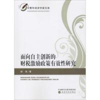 正版新书]面向自主创新的财税激励政策有效性研究胡凯9787514193