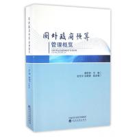 正版新书]国外政府预算管理概览廖晓军9787514169133