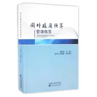 正版新书]国外政府预算管理概览廖晓军9787514169133