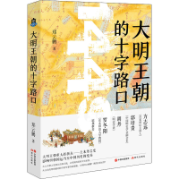 正版新书]大明王朝的十字路口郑云鹏9787514389968