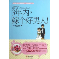 正版新书]3年内,嫁个好男人![日]桥本清美著9787514305593
