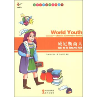 正版新书]世界少年经典文学丛书-威尼斯商人[英] 威廉·莎士