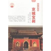 正版新书]京城宝刹:北京内外八刹与三山肖东发9787514325195