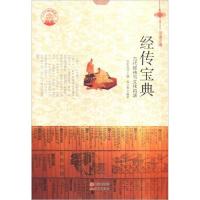 正版新书]中华精神家园--汉语之魂:-经传宝典:古代经传与文化