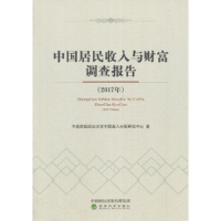 正版新书]中国居民收入与财富调查报告中南财经政法大学中国收入