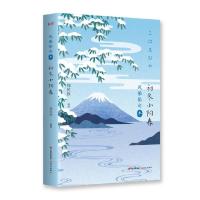 正版新书]初冬小阳春郑民钦9787514376791