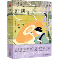 正版新书]时时刻刻(日)宫本百合子 著 甘瑶 译9787514242096