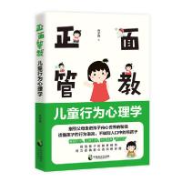 正版新书]正面管教 儿童行为心理学乔子清9787514515336