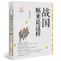 正版新书]战国原来是这样 白金升级版张嵚9787514388909