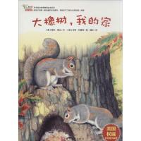 正版新书]大橡树我的家(美)雪莉·里达|译者:魏昕|绘画:(美)皮特·
