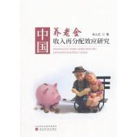 正版新书]中国养老金收入再分配效应研究朱火云9787514188813