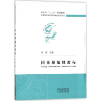 正版新书]团体操编排教程何溪9787514187618