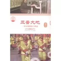 正版新书]三晋大地:三晋文化特色与形态肖东发9787514324235