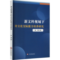 正版新书]新文科视域下跨文化交际能力培养研究殷倩 著978751424