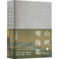 正版新书]山帆观海集(全2册)吴建新 著9787514244960