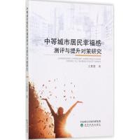 正版新书]中等城市居民幸福感测评与提升对策研究王慧慧97875141