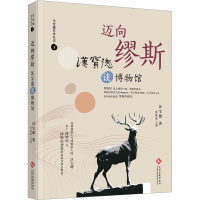 正版新书]迈向缪斯 汉宝德谈博物馆汉宝德9787514239799