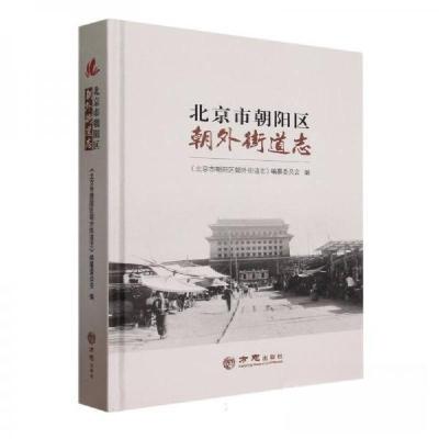 正版新书]北京市朝阳区朝外街道志北京市朝阳区朝外街道志编委会