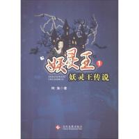 正版新书]妖灵王 1 妖灵王传说柯渔9787514223682