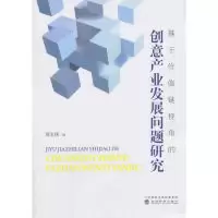 正版新书]基于价值链视角的创意产业发展问题研究黄志锋97875141