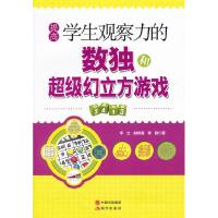 正版新书]提高学生观察力的数独和幻立方游戏李立9787514307429