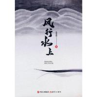 正版新书]风行水上张春雨著9787514393743