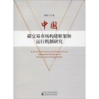 正版新书]中国碳交易市场构建框架和运行机制研究苏建兰97875141