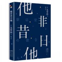 正版新书]短篇小说:他非昔日他[日]太宰治 著;程亮 译978751