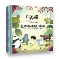 正版新书]伴我回家:世界森林旅行奇遇+世界水域探索奇遇(全两