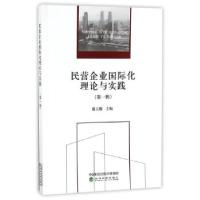 正版新书]民营企业国际化理论与实践(第一辑)茹玉骢9787514185