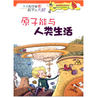 正版新书]未来科学家科学的天梯:原子能与人类生活廖胜根 编著9