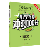 正版新书]学霸课堂·小学夺冠冲刺100分·语文二年级上册龚勋97875