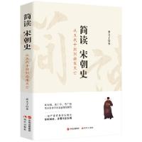正版新书]简读宋朝史(从五代十国到南宋灭亡)萧文子9787514371