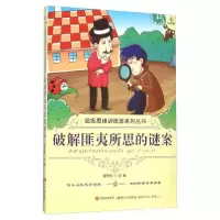 正版新书]破解匪夷所思的谜案谢冰欣 编9787514309836