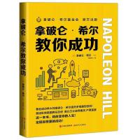 正版新书]拿破仑·希尔教你成功(美)拿破仑·希尔9787514386462