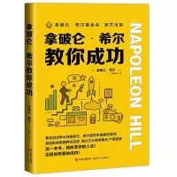 正版新书]拿破仑·希尔教你成功(美)拿破仑·希尔9787514386462