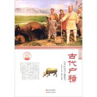 正版新书]中华精神家园悠久历史:古代户籍:历代区划与户籍制度