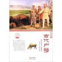 正版新书]中华精神家园悠久历史:古代户籍:历代区划与户籍制度