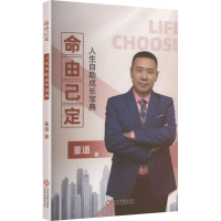 正版新书]命由己定 人生自助成长宝典董道 著 著9787514245851