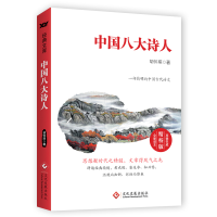 正版新书]中国八大诗人 精校版胡怀琛9787514229370