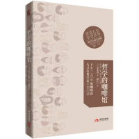 正版新书]《哲学的咖啡馆》(下午三点半的咖啡馆,与14位哲学家