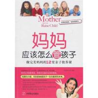 正版新书]妈妈应该怎么管孩子王志艳9787514500073