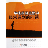 正版新书]学生家庭生活中经常遇到的问题(修订版)郝克云978751